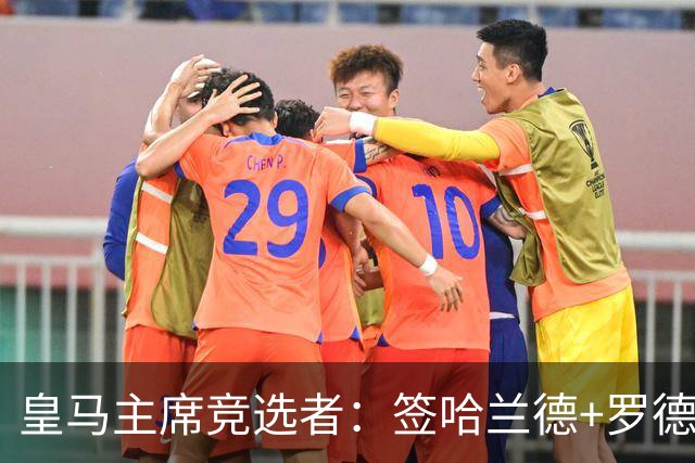 皇马主席竞选者：签哈兰德+罗德里 若食言付10万人会费