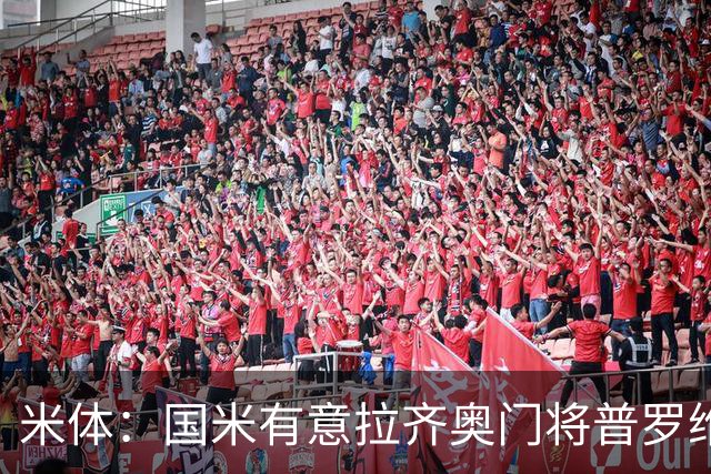 米体：国米有意拉齐奥门将普罗维德尔，计划让他担任二号门将