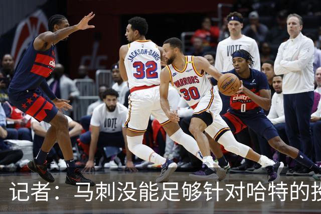 记者：马刺没能足够针对哈特的投射 反而被他的活力搅得天翻地覆