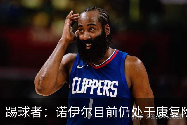 踢球者：诺伊尔目前仍处于康复阶段，能否赶上最后一场热身赛存疑
